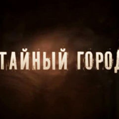 Тайный Город