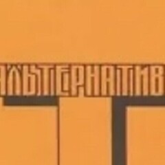 Альтернатива