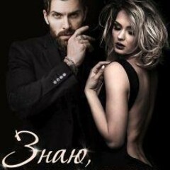 ❤️Лена Сокол.Истории любви и страсти