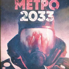Дмитрий Глуховский "Метро 20.. "