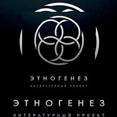 Этногенез