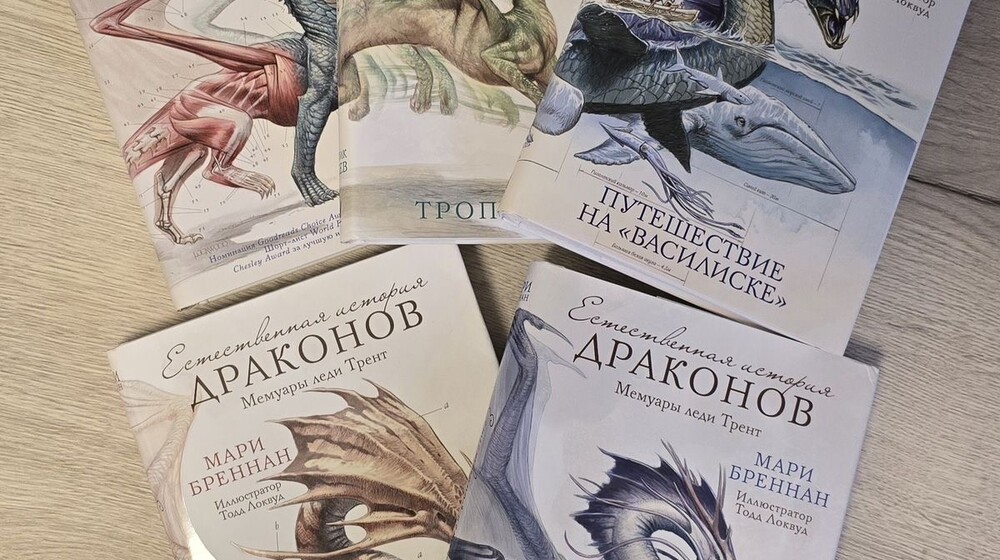 Естественная история ДРАКОНОВ 