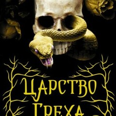 ✅Керри Манискалко.Царство Греха