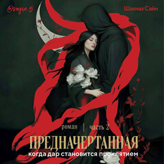 Цикл "Предначертанная"