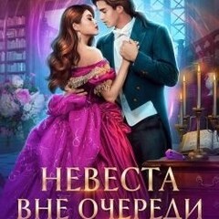 🪄Лена Хейди.Невеста вне очереди
