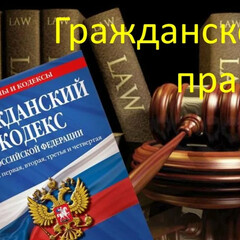 Гражданское право