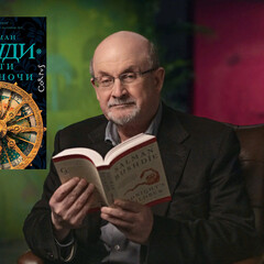 Салман Рушди