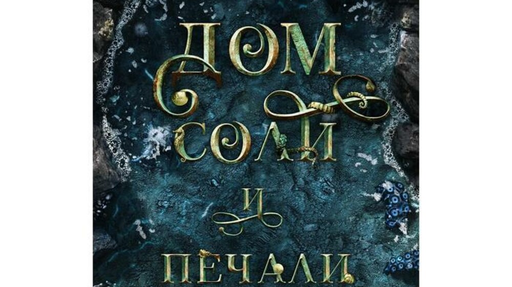  ❤️‍🔥🧚‍♂️✨🪄💖Эрин Крейг: «Сестры соли»