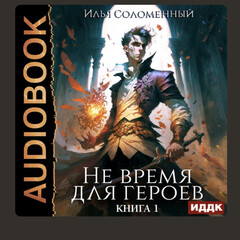Не время для героев