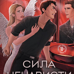 Тери Нова
Серия "Власть чувств"