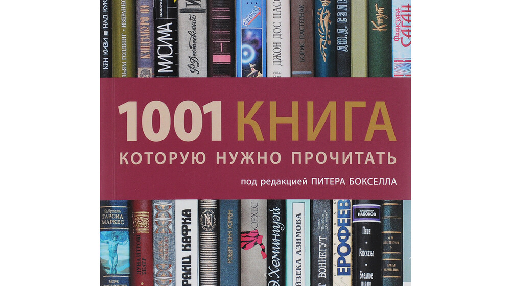 1001 книга