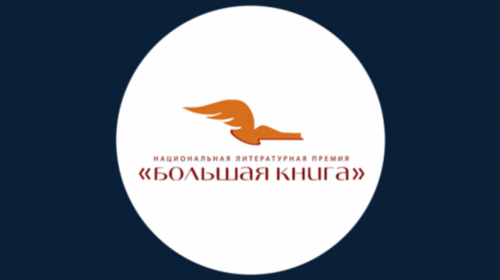 "Большая книга"