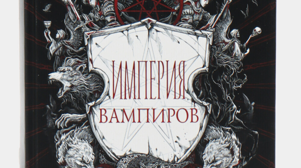 Джей Кристофф «Империя Вампиров»