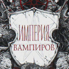 Джей Кристофф «Империя Вампиров»