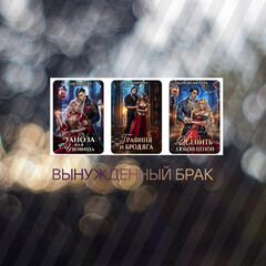 Вынужденный брак