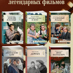 Роман в кино. СССР классика