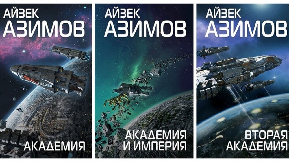 Айзек Азимов. Цикл "Основание"