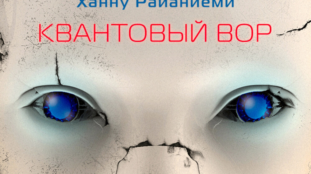 Трилогия Квантовый вор