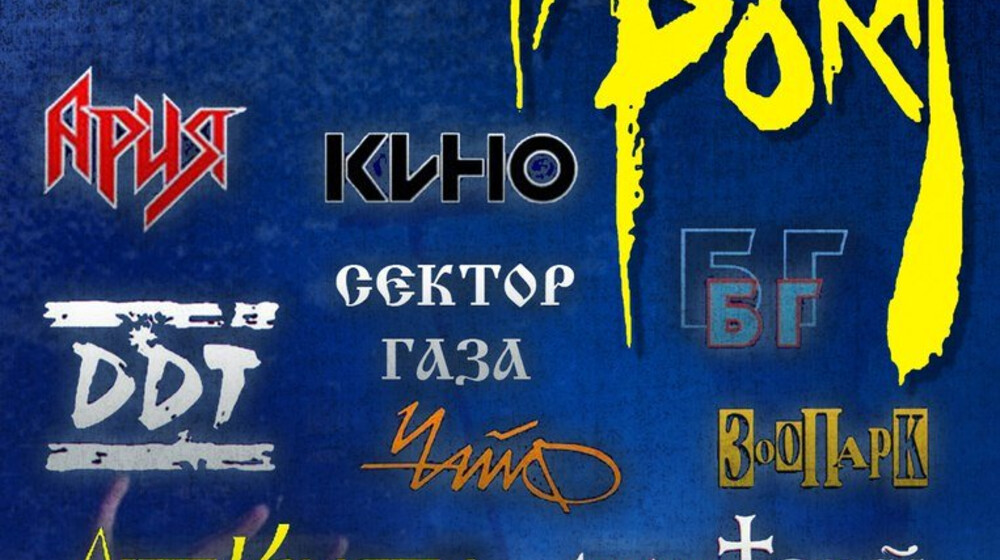 Легенды русского рока