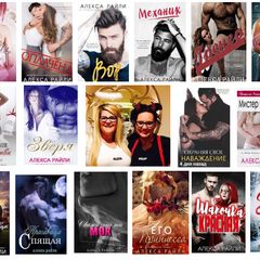 Алекса Райли