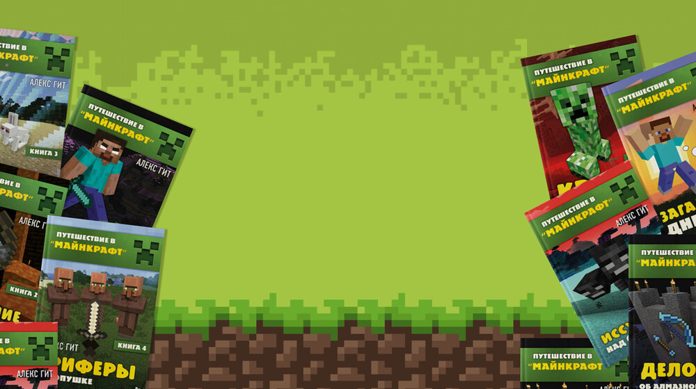Путешествие в Майнкрафт