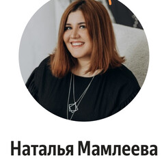 Наталья Мамлеева