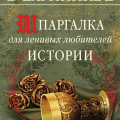 История: шпаргалка для ленивых.