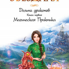 🪄 Елена Звездная.Долина Драконов