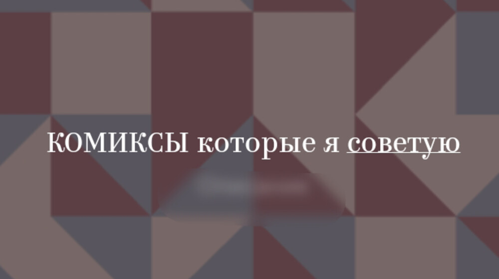 КОМИКСЫ которые я советую