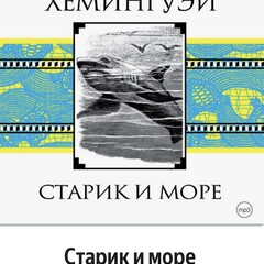 Классика и переосмысление