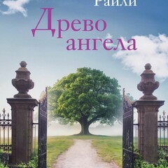 Люсинда Райли