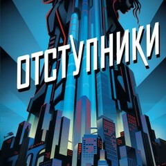 🪄Марисса Мейер.Отступники