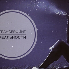 Трансерфинг