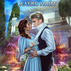 Академия драконов или девушки с секретом.
Алекс Найт