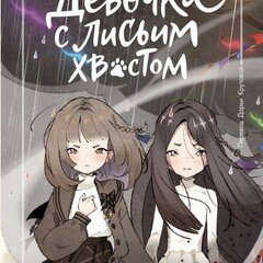 Девочки с лисьими хвостами, все