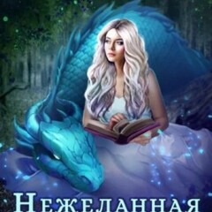 ❤️Анна Джейн.Нежеланная невеста