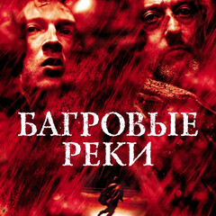 Жан Кристоф Гранже