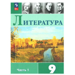 Школьная литература
9 класс
