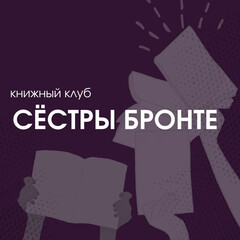 Книжный клуб "Сёстры Бронте"