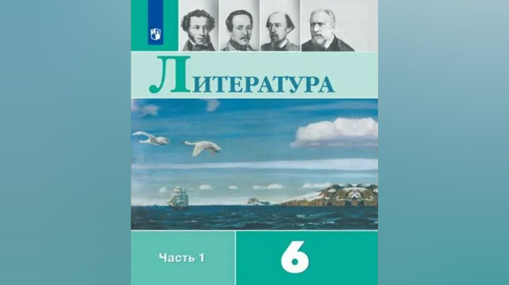 Литература 6 класс