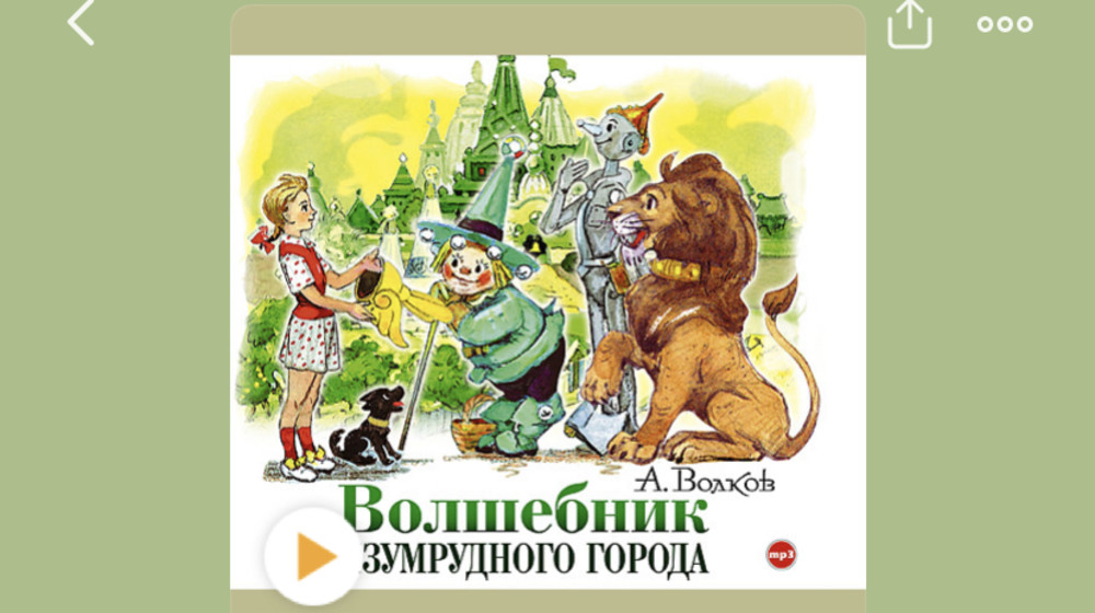 Волшебник изумрудного города