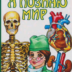 Я познаю мир АСТ 2025