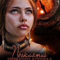 🪄Ульяна Соболева.Черный Аспид