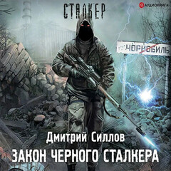 Сталкер: Цикл «Закон»