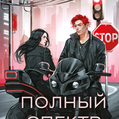 Тери Нова
Серия "Оттенки чувств"