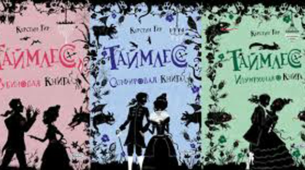 Таймлесс (часть 1, 2, 3)