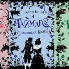 Таймлесс (часть 1, 2, 3)