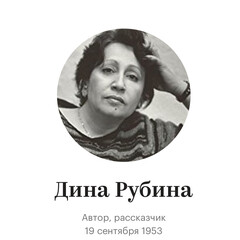 Дина  Рубина