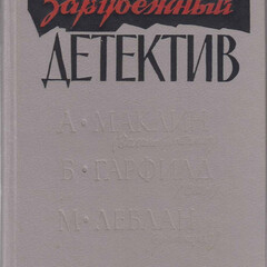 Классика зарубежного детективного рассказа