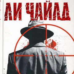 Серия Книг
(Джек Ричер)
Ли Чайлд